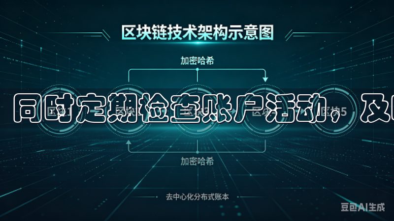 同时定期检查账户活动，及时发现异常。