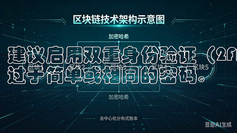 建议启用双重身份验证（2FA）、定期修改密码、并不要使用过于简单或相同的密码。