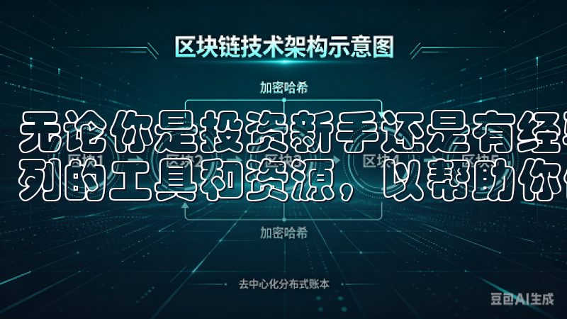无论你是投资新手还是有经验的交易者，欧易都会为你提供一系列的工具和资源，以帮助你做出明智的决策。