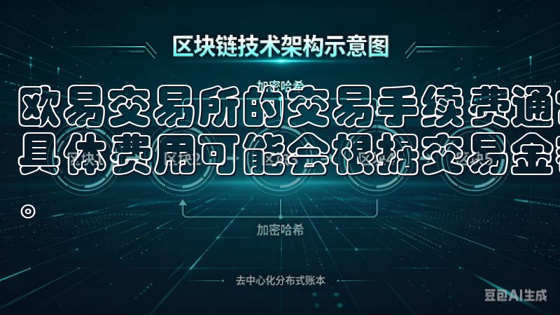 欧易交易所的交易手续费通常是平台交易额的0.1%左右，但具体费用可能会根据交易金额和活动变化，请随时关注官网信息。