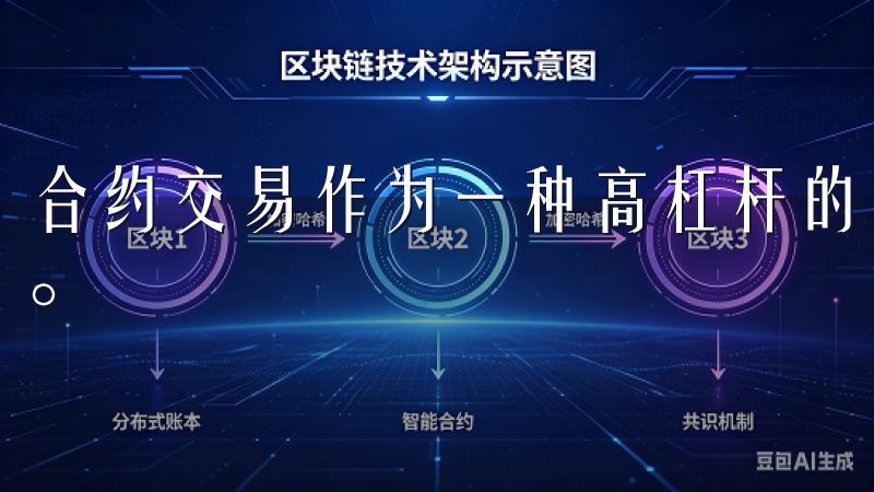 合约交易作为一种高杠杆的投资方式,吸引了不少投资者的关注。