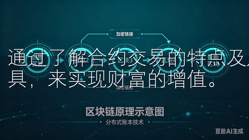 通过了解合约交易的特点及风险，用户可以更合理地运用这一工具，来实现财富的增值。
