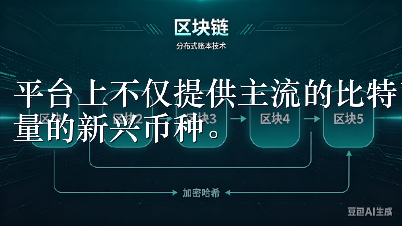 平台上不仅提供主流的比特币、以太坊等加密货币，还涵盖了大量的新兴币种。