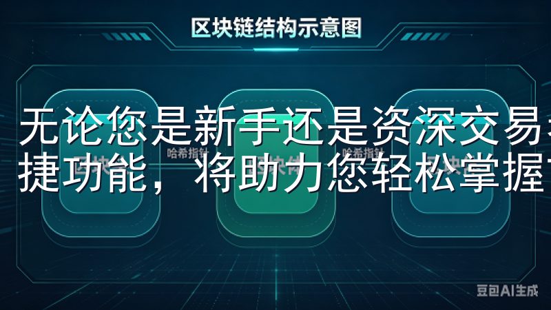 无论您是新手还是资深交易者，OK交易所提供的流畅界面和便捷功能，将助力您轻松掌握市场动态。