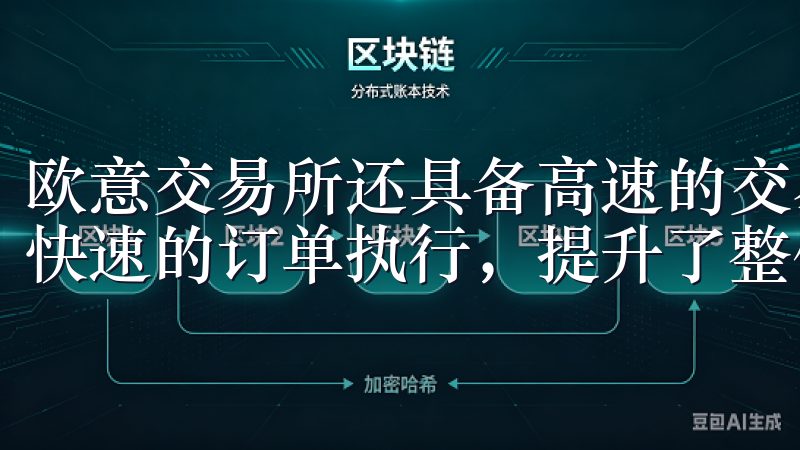 欧意交易所还具备高速的交易引擎，确保用户高峰期也能体验到快速的订单执行，提升了整体的交易效率。