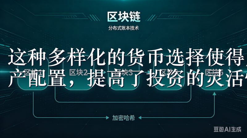 这种多样化的货币选择使得用户能够根据市场潮流进行灵活的资产配置，提高了投资的灵活性。