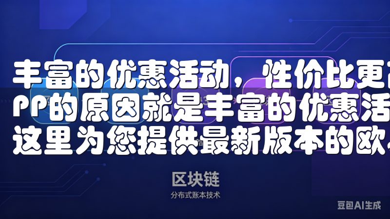 丰富的优惠活动，性价比更高 另一个吸引用户下载欧意官方APP的原因就是丰富的优惠活动欢迎访问我们的欧易下载页面，这里为您提供最新版本的欧易交易平台下载。