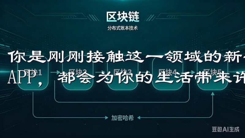你是刚刚接触这一领域的新手，还是经验丰富的老手，下载这款APP，都会为你的生活带来许多便利。