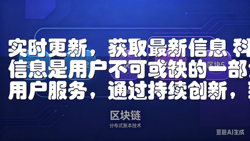 实时更新，获取最新信息 科技发展如此迅速的时代，获取最新信息是用户不可或缺的一部分我们的平台具备强大的技术支持与用户服务，通过持续创新，致力于为您带来最佳的交易环境。