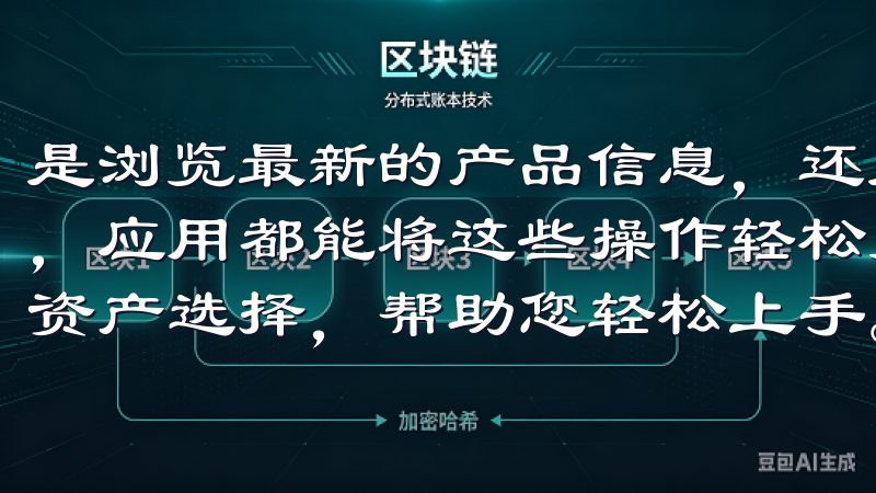 是浏览最新的产品信息，还是查看用户评价，甚至是线下单订购，应用都能将这些操作轻松完成我们提供透明的交易流程及多种资产选择，帮助您轻松上手。