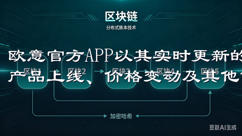 欧意官方APP以其实时更新的特点，确保用户第一时间内知道产品上线、价格变动及其他重要信息。