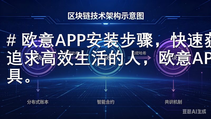 # 欧意APP安装步骤，快速获取使用技巧与方法 作为一个追求高效生活的人，欧意APP成为我日常生活中必不可少的工具。
