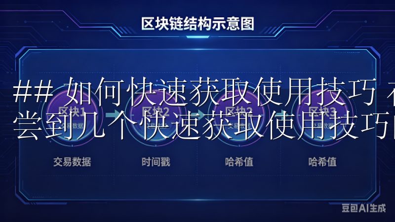 ## 如何快速获取使用技巧 在安装好欧意APP之后，我品尝到几个快速获取使用技巧的方法，让使用过程更加顺畅。