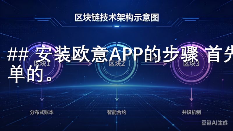 ## 安装欧意APP的步骤 首先，安装欧意APP是相当简单的。