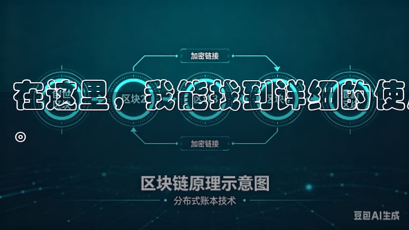 在这里，我能找到详细的使用说明，解答我在使用过程中的疑问。