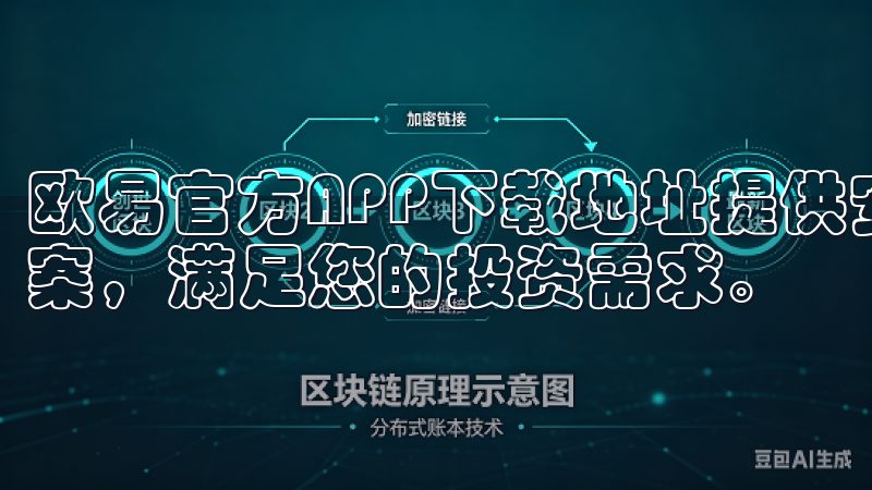 欧易官方APP下载地址提供安全、快速的加密货币交易解决方案，满足您的投资需求。