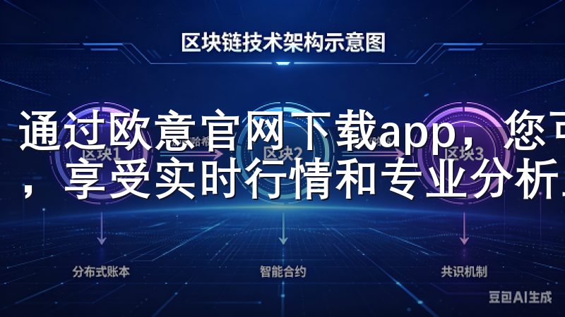 通过欧意官网下载app，您可以轻松进行多种加密货币的交易，享受实时行情和专业分析工具。