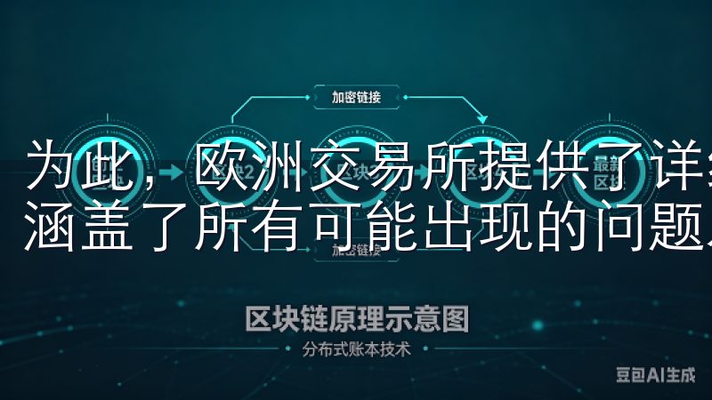 为此，欧洲交易所提供了详细的常见问题解答（FAQ）页面，涵盖了所有可能出现的问题及解决方案。