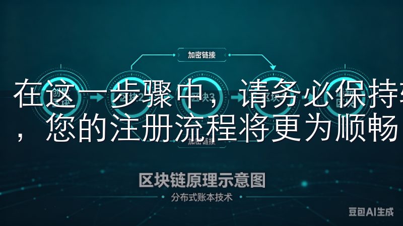 在这一步骤中，请务必保持输入信息的准确性，通过这些验证后，您的注册流程将更为顺畅。