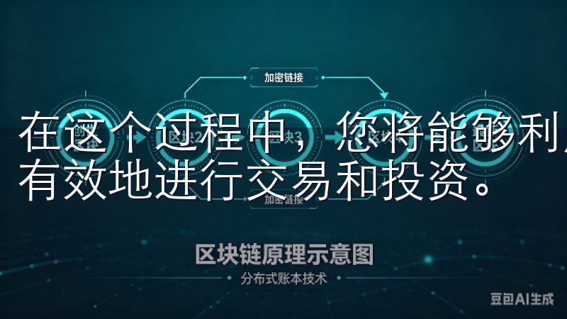 在这个过程中,您将能够利用平台提供的各种工具和资源,更加有效地进行交易和投资。