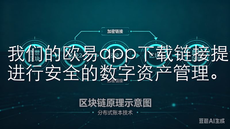 我们的欧易app下载链接提供便捷的下载渠道，让您随时随地进行安全的数字资产管理。