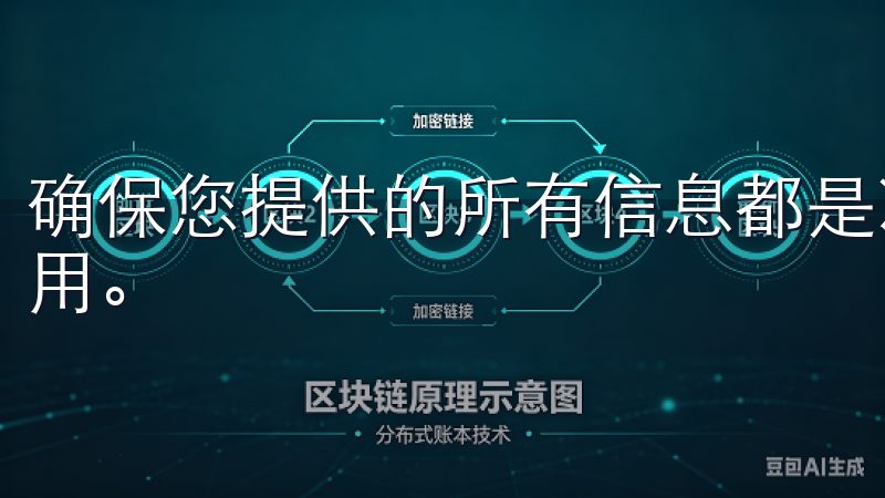 确保您提供的所有信息都是准确和真实的，以免影响您的账户使用。