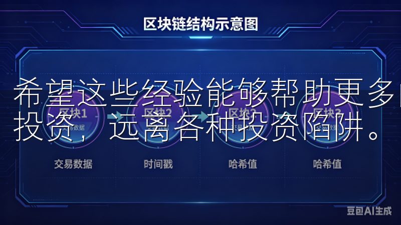希望这些经验能够帮助更多的投资者在欧意交易所中实现稳健的投资，远离各种投资陷阱。