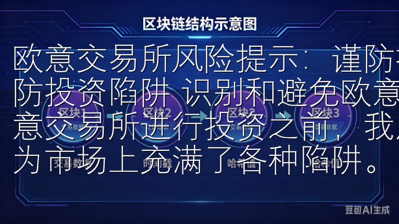 欧意交易所风险提示：谨防投资陷阱 欧意交易所风险提示：谨防投资陷阱 识别和避免欧意交易所的常见投资陷阱 在进入欧意交易所进行投资之前，我总是会提醒自己要时刻保持警惕，因为市场上充满了各种陷阱。