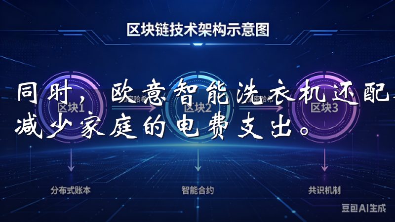 同时，欧意智能洗衣机还配备了节能模式，能够有效降低能耗，减少家庭的电费支出。
