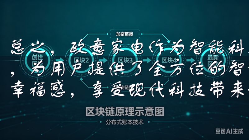 总之，欧意家电作为智能科技的领导者，通过不断的创新和提升，为用户提供了全方位的智能家居解决方案，帮助用户提升家庭幸福感，享受现代科技带来的便利和舒适。