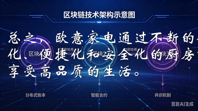 总之，欧意家电通过不断的创新和提升，为现代家庭提供了智能化、便捷化和安全化的厨房解决方案，帮助用户提升烹饪体验，享受高品质的生活。