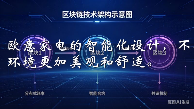 欧意家电的智能化设计，不仅让用户的生活更加便捷，还让家居环境更加美观和舒适。