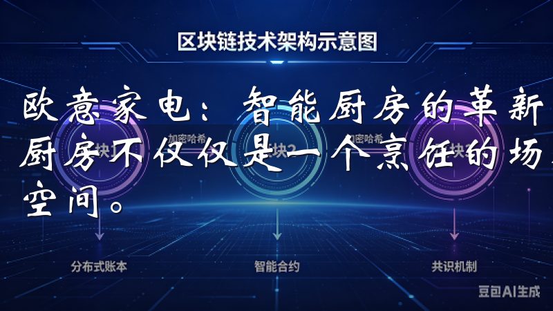欧意家电：智能厨房的革新者，提升烹饪体验 在现代家庭中，厨房不仅仅是一个烹饪的场所，更是一个充满科技感和智能化的空间。
