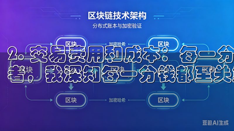 2. 交易费用和成本：每一分钱都算数 作为一个理性的投资者，我深知每一分钱都至关重要。