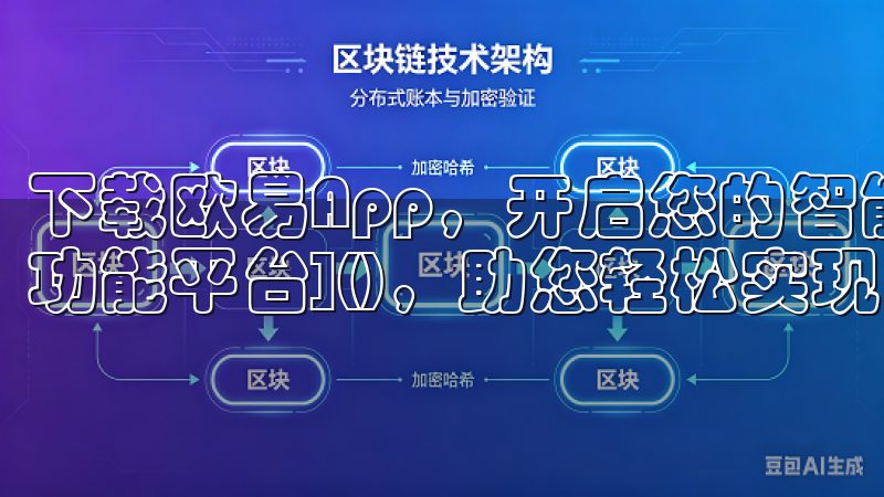 下载欧易App，开启您的智能生活之旅，享受无缝连接的[多功能平台]()，助您轻松实现日常目标。