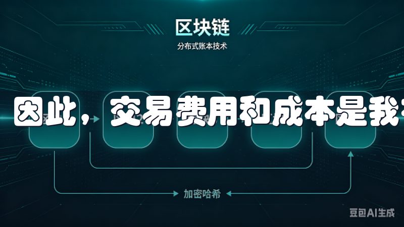 因此，交易费用和成本是我在选择交易所平台时关注的重点。