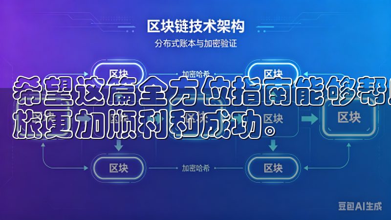 希望这篇全方位指南能够帮助你做出明智的选择，让你的交易之旅更加顺利和成功。