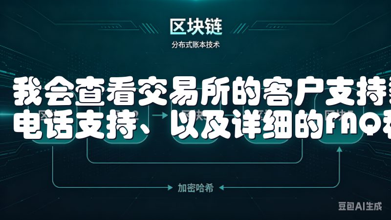 我会查看交易所的客户支持渠道，是否有24/7的在线客服、电话支持、以及详细的FAQ和帮助文档。