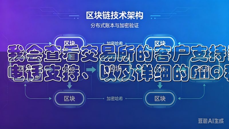 我会查看交易所的客户支持渠道，是否有24/7的在线客服、电话支持、以及详细的FAQ和帮助文档。