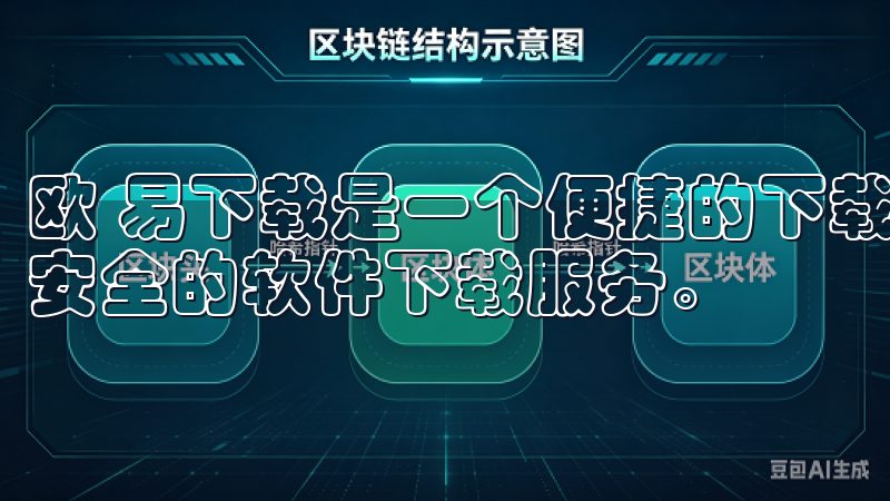 欧 易下载是一个便捷的下载平台，专注于为用户提供最新、最安全的软件下载服务。