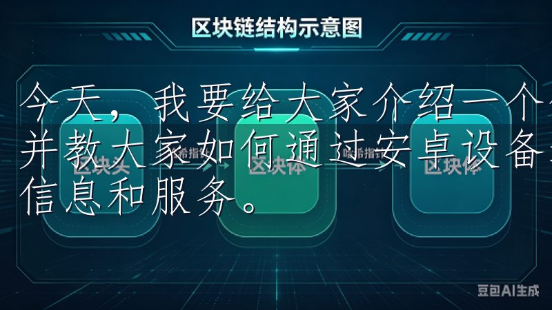 今天，我要给大家介绍一个优秀的数字货币交易平台——欧易，并教大家如何通过安卓设备进行下载，以便轻松获取最新的交易信息和服务。