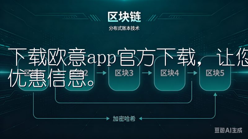 下载欧意app官方下载，让您轻松掌握欧意产品的最新动态与优惠信息。