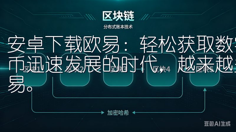 安卓下载欧易：轻松获取数字货币交易最佳平台 在如今数字货币迅速发展的时代，越来越多的人开始关注和参与数字货币的交易。