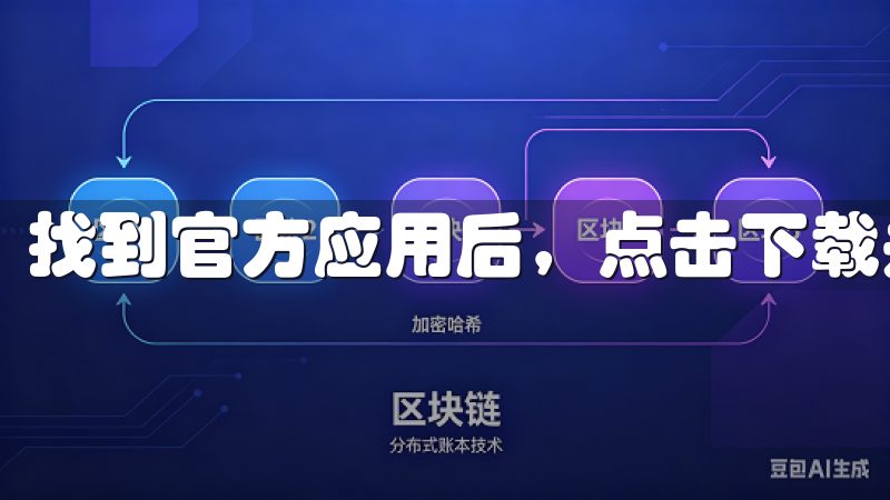 找到官方应用后，点击下载并安装。