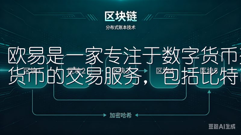 欧易是一家专注于数字货币交易的在线平台，它提供了多种数字货币的交易服务，包括比特币、以太坊等主流币种的交易。