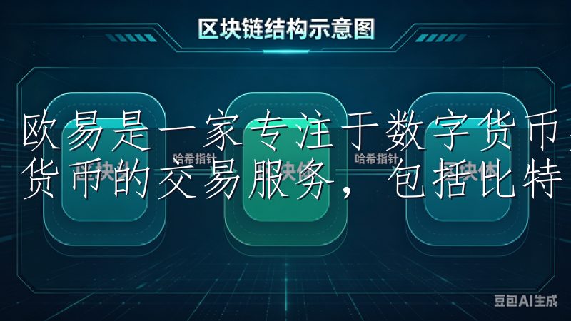 欧易是一家专注于数字货币交易的在线平台，它提供了多种数字货币的交易服务，包括比特币、以太坊等主流币种的交易。