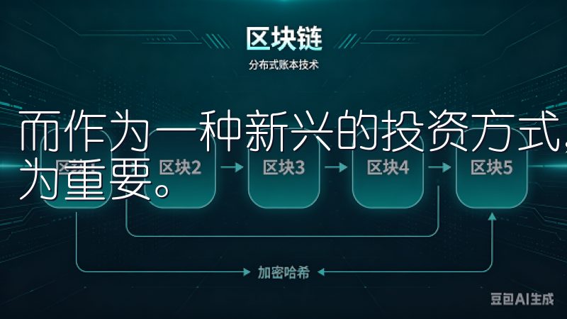 而作为一种新兴的投资方式，选择一个靠谱且便捷的平台显得尤为重要。