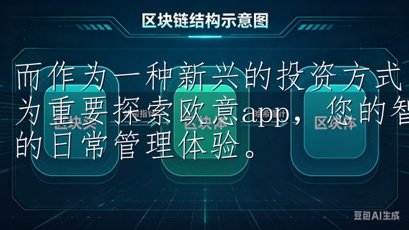 而作为一种新兴的投资方式，选择一个靠谱且便捷的平台显得尤为重要探索欧意app，您的智能生活助手，为您带来便捷高效的日常管理体验。