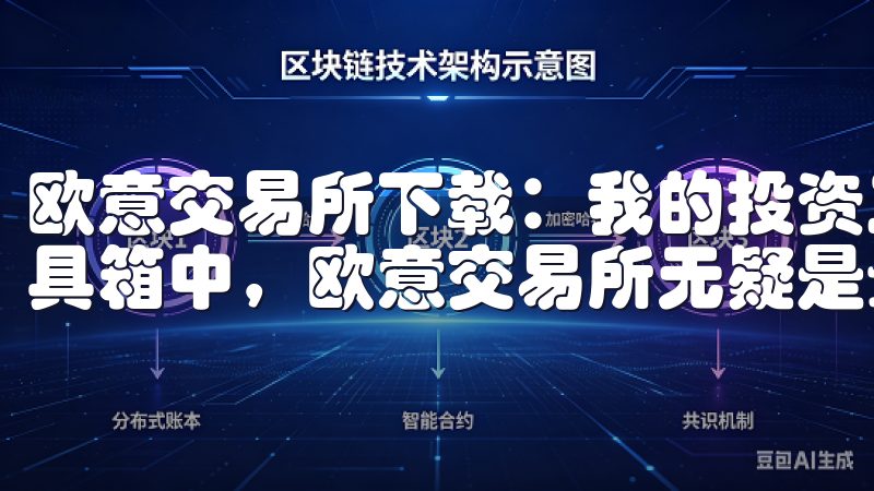 欧意交易所下载：我的投资工具箱中的重要一员 在我的投资工具箱中，欧意交易所无疑是最重要的一员。