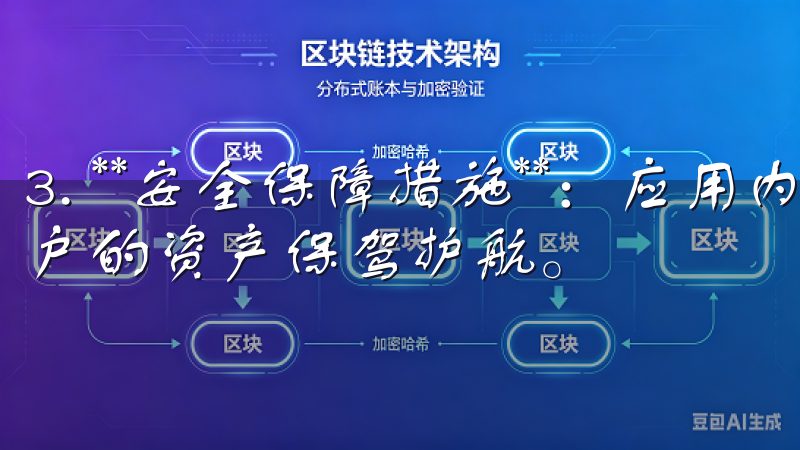 3. **安全保障措施**:应用内设有多重安全机制,为用户的资产保驾护航。